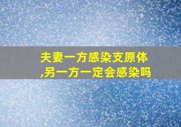 夫妻一方感染支原体 ,另一方一定会感染吗